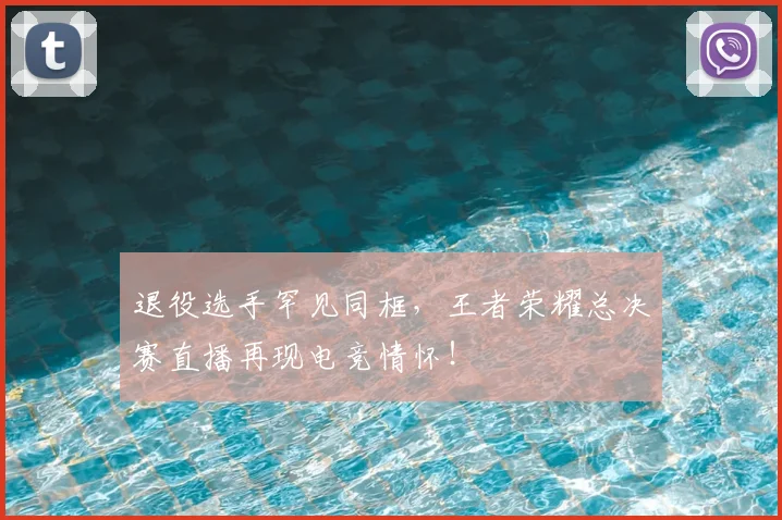退役选手罕见同框，王者荣耀总决赛直播再现电竞情怀！