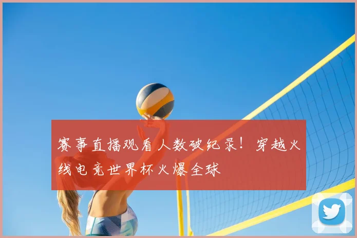 赛事直播观看人数破纪录!穿越火线电竞世界杯火爆全球