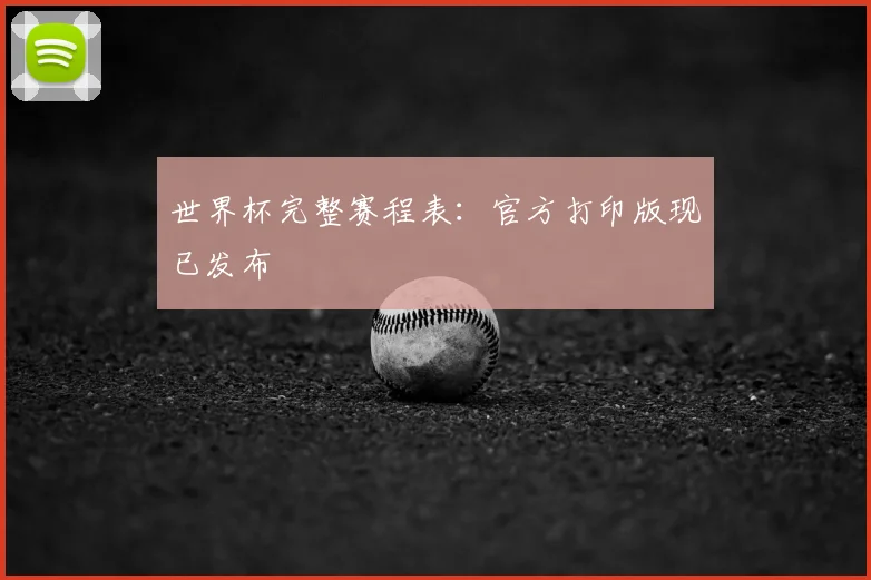 世界杯完整赛程表:官方打印版现已发布