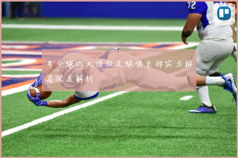 年全球四大顶级足球俱乐部实力排名深度解析