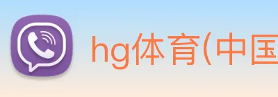 hg体育(中国)有限公司官网 【dagong精准推荐】，[体育、足球、直播、棋牌、娱乐、电竞、电子、真人、注册、登录、入口、官方、官网、全站、平台、买球、世界杯、欧洲杯...]成立于1994年，是中国最大的hg体育(中国)有限公司官网平台，年交易额超万亿，涵盖hg体育(中国)有限公司官网、支付和云计算。 logo